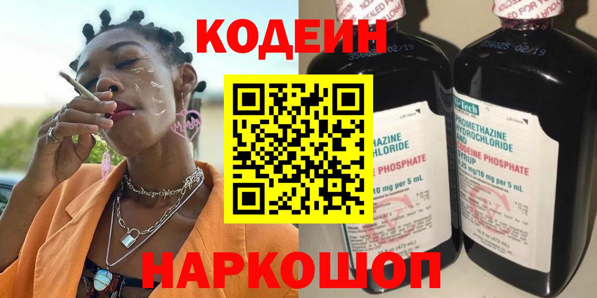 Зима  Кодеин Purple Drank  Вход с VPN  Codein напиток Lean (лин) 
